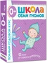 Школа Семи Гномов 0-1 год. Полный годовой курс (12 книг с картонной вкладкой). 244030677