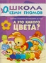 ШСГ Первый год обучения. А это какого цвета? 501120384