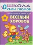 ШСГ Первый год обучения. Веселый хоровод 817780925