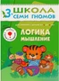 ШСГ Четвертый год обучения. Логика, мышление. 18304835