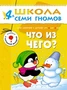 ШСГ Пятый год обучения. Что из чего? 1140908844