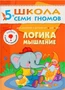 ШСГ Шестой год обучения. Логика, мышление. 1882684354