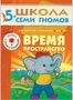 ШСГ Шестой год обучения. Время, пространство. 1138992803