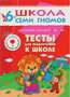 ШСГ Седьмой год обучения. Тесты для подготовки к школе. 1960953400