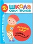Школа Семи Гномов. Стартовый набор. 2+ 2078219148