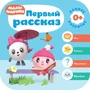 Малышарики. Курс раннего развития 0+. Первый рассказ 1791487682