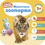 Малышарики. Курс раннего развития 1+. Животные зоопарка 507886012