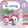 Малышарики. Курс раннего развития 2+. В лесу 264996179
