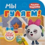 Малышарики. Прыг-скок по страничкам. Мы гуляем! 1938826476