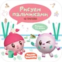 Малышарики. Рисуем пальчиками. На прогулке 1099133398