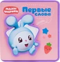 Первые слова Малышариков. Первые слова Крошика 430732431