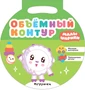 Малышарики. Объемный контур. Игрушки 1524724700