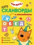 Три кота. Котосканворды. Приятного аппетита 1739883024