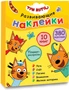 Три кота. Развивающие наклейки. Комплект в футляре (плакат-раскраска в подарок) 949725034