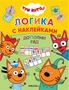 Дополни ряд (Три кота. Логика с наклейками) 1805413310