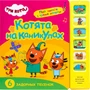 Три кота. Звуковые книжки. Котята на каникулах 763643968