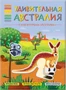 В мире животных. Удивительная Австралия. Книга-панорама с наклейками 856916420