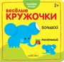 Веселые кружочки. Большой-маленький 228247695
