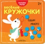 Веселые кружочки. Один-много 1568506714