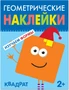 Геометрические наклейки. Квадрат 1955368743
