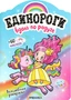 Единороги с наклейками. Вдоль по радуге 1292900873