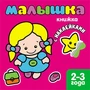 Книжка с наклейками для самых маленьких. Малышка. 1536647025
