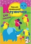 Кружочки. Наклей правильно! 1776422633