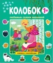 Любимые сказки малышей. Колобок 40237681