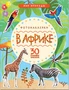 Мир природы. Фотонаклейки. В Африке 978074682