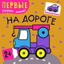 Первые раскраски малыша. На дороге 1834777667