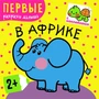Первые раскраски малыша. В Африке 957168951