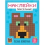 Пиксельные наклейки. Лесные животные 283609812