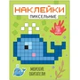 Пиксельные наклейки. Морские обитатели 460840101