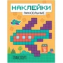 Пиксельные наклейки. Транспорт 1123986835