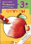 Раскраска с наклейками. Фрукты. 1374603966
