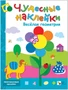 Чудесные наклейки. Веселая геометрия. 339822639
