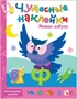 Чудесные наклейки. Живая азбука 774500716