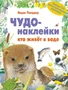 Чудо-наклейки. Кто живет в воде 1095983607