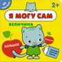 Я могу сам. Величина 2139369192