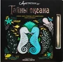 АртГраттаж. Тайны океана 570790433