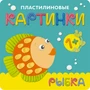 Пластилиновые картинки. Рыбка 1699146386
