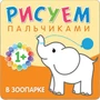 Рисуем пальчиками. В зоопарке 2008427786