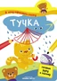 Я хочу нарисовать сказку. Тучка 2009637719