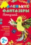 Маленькие фантазеры. Попугай 1621339347