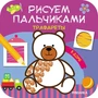 Рисуем пальчиками. Трафареты. В доме 127641489