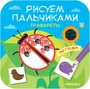 Рисуем пальчиками. Трафареты. Мы гуляем 24722846