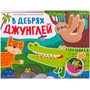 Книжки-панорамки. Объемные картинки. В дебрях джунглей 1649043161