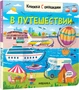 Книжки с окошками. В путешествии 1795870803
