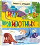 Книжки с окошками. Мир животных 1421080938