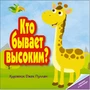 Кто бывает высоким? 1503410952